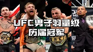 UFC男子羽量级历届冠军！统治者的乱斗史！