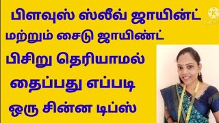 பிளவுஸ் ஸ்லீவ் ஜாயின்ட் மற்றும் சைடு ஜாயின்ட் பிசிறு 🤔🤔🤔 தெரியாமல் தைப்பது எப்படி