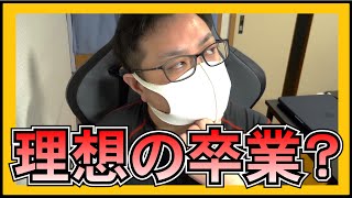 アイドルとファンにとって一番理想的な卒業ってなに？【 コメント返信 】