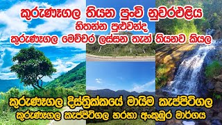 කුරුණෑගල තියන පුන්චි නුවරඑළිය |කුරුණෑගල කැප්පිටිගල හරහා අංකුඹුර මාර්ගය  | Kuliyapitiya - කුලියාපිටිය