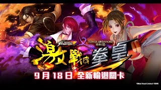 【神魔之塔】 - 拳皇大賽【輪迴】