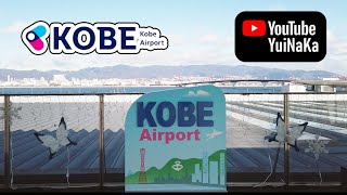 【空港】ノーカット！／Kobe Airport／神戸空港ターミナルを隅々見てきました！