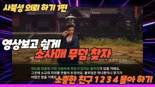 [ 미르4 ] 사북성 의뢰 소중한 친구1 2 3 4 영상보고 쉽게 소사매 무덤 찾기