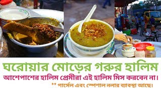 কি মজার হালিম !!  Mouth Watering Beef Halim | ঘরোয়ার মোড়, ইস্টার্ন হাউজিং, মিরপুর