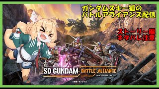 【SDガンダム】化け狐のバトルアライアンス　お話しながらプレイ配信　#11【switch版 ネタバレ注意】