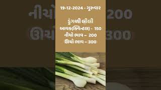 નવી ડુંગળી, લીંબુ, બટેટા શાકભાજીના આજના તાજા બજારભાવ - રાજકોટ માર્કેટ યાર્ડ ગુજરાત #trending