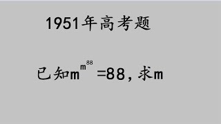 1951年高考：奇怪方程，用奇特方法