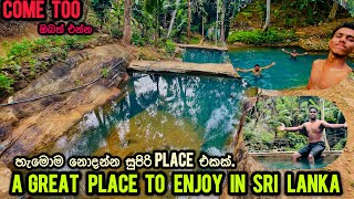 කව්රුත් නොදන්න සුපිරිම සුපිරි Place එකක් එන්න ඔයාලත් | A great place to enjoy in Sri Lanka 😱🫢