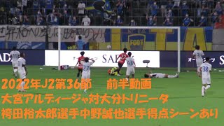 2022年J2第36節　大宮アルディージャ対大分トリニータ　前半動画