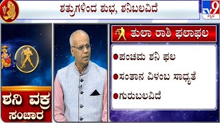 ಶನಿ ವಕ್ರ ಸಂಚಾರ ಎದುರಾಗಲಿದೆಯಾ ಕಂಟಕ? | Saturn Transit Into Aquarius 2023: Effect On Libra | ತುಲಾ ರಾಶಿ