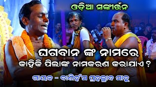 Odia Sankirtan। ଓଡ଼ିଆ ସଙ୍କୀର୍ତ୍ତନ। Gayaka Prahallad Sahu। ପିଲା ଙ୍କ ନାମ କାହିଁକି ଭଗବାନ ଙ୍କ ନାମ ଦିଆଯାଏ।