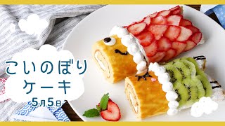 【こどもの日レシピ】こいのぼりロールケーキを作ってみた！鱗はフルーツで再現♪