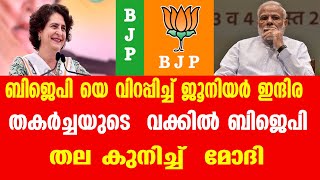 ബിജെപി യെ വിറപ്പിച്ച് ജൂനിയർ ഇന്ദിര..... തകർച്ചയുടെ  വക്കിൽ ബിജെപി..... തല കുനിച്ച്  മോദി .......