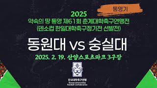 2025 춘계 대학축구ㅣ동원대 vs 숭실대ㅣ통영기 조별예선ㅣ25.02.19ㅣ산양스포츠파크 3구장ㅣ약속의 땅 통영 제61회 춘계대학축구연맹