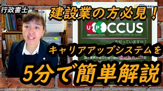 5分で簡単解説(第3回目)キャリアアップシステムCCUS【建設業の方必見】