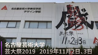 名古屋芸術大学 芸大祭2019