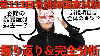 【不適切問題●問？】第113回看護師国家試験振り返り【ボーダーは？】