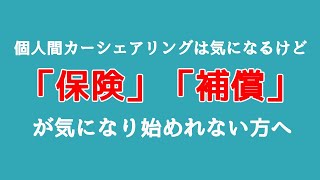 個人間カーシェアリングに興味があるけど、保険はどうなっているの？と疑問を持たれている方へ