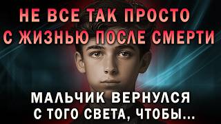 МАЛЬЧИК ВЕРНУЛСЯ С ТОГО СВЕТА, чтобы... Шокирующие факты о жизни после смерти.