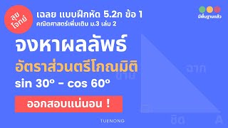 ตรีโกณมิติ ม.3 - 5.2ก หาผลลัพธ์ อัตราส่วนตรีโกณมิติ | แบบฝึกหัด | TUENONG