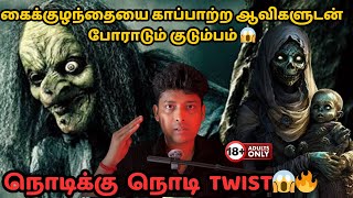 கைக்குழந்தையை காப்பாற்ற ஆவிகளுடன் போராடும் குடும்பம் 😱| நொடிக்கு நொடி Twist🔥|MR.Prabhakaran