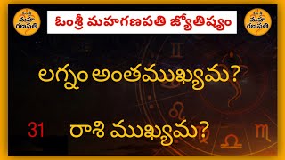 లగ్నం ,రాశి  ఏది ముఖ్యం.