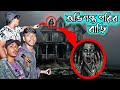 Haunted fairy house _ ভুতুড়ে পরীর বাড়ি _ Hunted Village house