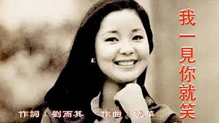 我一見你就笑 - 鄧麗君 Teresa Teng