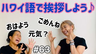 フラダンス　くにえ先生に聞いてみよう　#63　ハワイ語であいさつしてみよう！