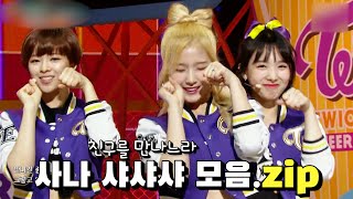 [TWICE] 사나 친구를 만나느라 샤샤샤 모음.zip