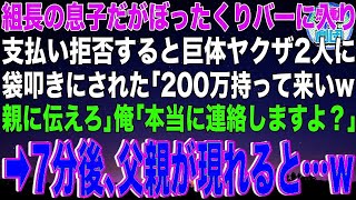 【スカッと】組長の息子だがぼったくりバーに入り支払い拒否すると巨体ヤクザ2人に袋叩きにされた「200万持って来いw親に伝えろ」俺「本当に連絡しますよ？」→7分後、父親が現れると…w【感動】