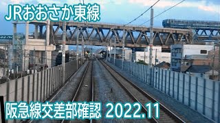 【2022.11】JRおおさか東線南吹田～JR淡路間前面展望 ～阪急交差部確認～