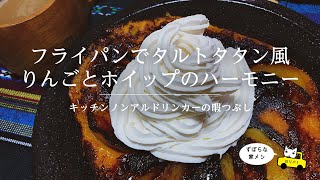 【KND】フライパンでタルトタタン風 りんごとホイップのハーモニー【NO川リバ】Tart tatin in a frying pan