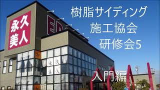 樹脂サイディング施工協会研修会５