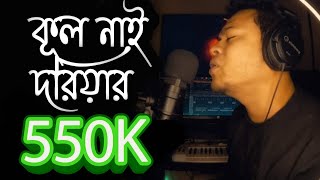 koi gelo sei tota moyna | kul nai doriar pare | cover -  #tiktok_viral_song @Safwansabbir