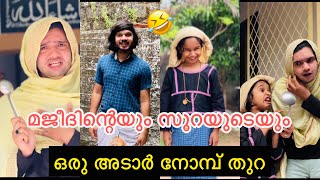 മജീദിന്റെയും സൂറയുടെയും വീട്ടിലെ ഒരു അടാർ നോമ്പ് തുറ..😂😂 |#ashiisvlog #comedy