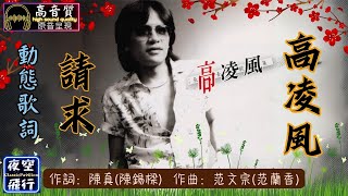 高凌風-請求 [動態歌詞] Lyrics [高音質] 詞：陳真(陳錫樑) 曲：范文宗(范蘭香)