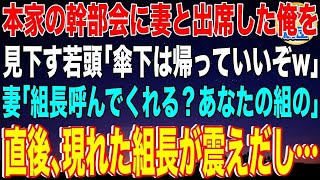 【スカッと】本家の幹部会に妻と出席した俺を見下す若頭「傘下は帰っていいぞw」妻「組長呼んでくれる？あなたの組の」直後、現れた組長が震えだし…【感動】