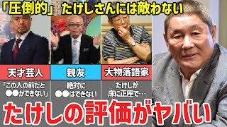 【天才】たけしを認めた天才たちからの『評価がヤバすぎる』