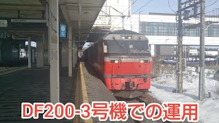 (高速通過)JR貨物DF200形0番台 南千歳駅通過