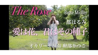 【The Rose/Bette Midler,愛は花君はその種/都はるみ】オカリーナ 軽部りつこOcarina artist\u0026performer KARUBE,Ritsuko