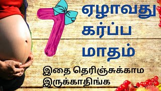 7 Month Pregnancy in Tamil/Seven Months of Pregnancy/கர்பபமாதம் 7/7Months Baby Developments in Tamil