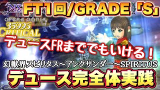 #1532【DFFOO】FT1回/安定GRADE「S」！　幻獣界スピリタス～アレクサンダー～SPIRITUS　デュースの活躍に思わず感動した話…【実況・解説】