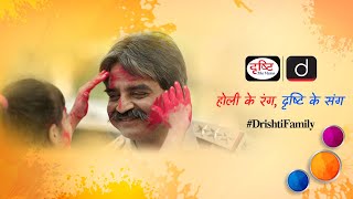 होली के रंग, दृष्टि के संग | Drishti IAS