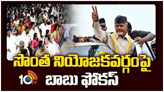 Chandrababu Kuppam Tour | నేటి నుంచి కుప్పంలో చంద్రబాబు పర్యటన | TDP | 10TV News