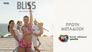 Bliss - Δεν υπάρχει έρωτας (teaser) / Δ.Ρ.Τ. 91,5 - Πρώτη μετάδοση