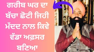 ਗਰੀਬ ਘਰ ਦਾ ਬੱਚਾ ਛੋਟੀ ਜਿਹੀ ਮੱਦਦ ਨਾਲ ਕਿਵੇ ਵੱਡਾ ਅਫ਼ਸਰ ਬਣਿਆ