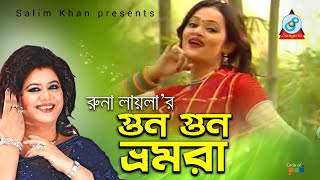 Runa Laila - Gun Gun Vromora | গুন গুন ভ্রমরা | Bangla Baul Song 2019 | Sangeeta