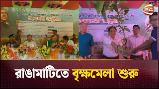 রাঙামাটিতে সপ্তাহব্যাপি বৃক্ষমেলা শুরু হয়েছে রাঙামাটিতে | Rangamati | Channel 24