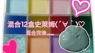 《愛神作》混合蝦皮購買的12色史萊姆Slime 顏色好....